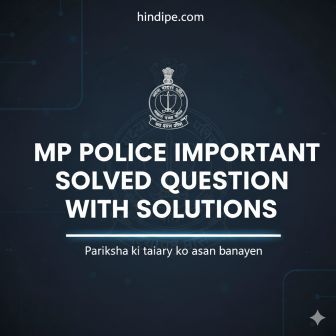Old MP Police Exam: рдЧрдгрд┐рдд рдХреЗ рд╣рд▓ рдХрд┐рдП рдЧрдП рдкреНрд░рд╢реНрди 8 mp police solved paper